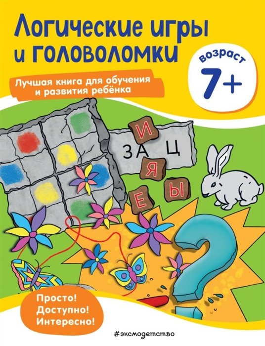 Логические игры и головоломки: для детей от 7 лет