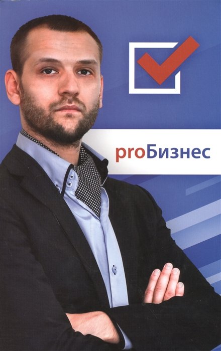 proБизнес