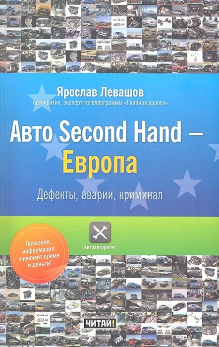 Автомобили  Буквоед Авто Second Hand - Европа. Дефекты, аварии, криминал