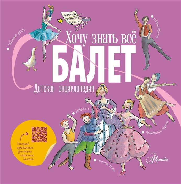 Культура и искусство детям Балет. Детская энциклопедия