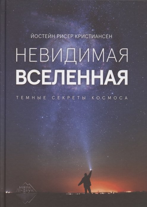 Невидимая Вселенная. Темные секреты космоса