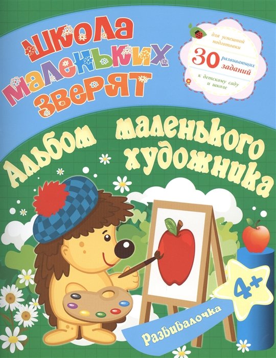 Развивалочка: Альбом маленького художника. 30 развивающих заданий для успешной подготовки к детскому саду и школе