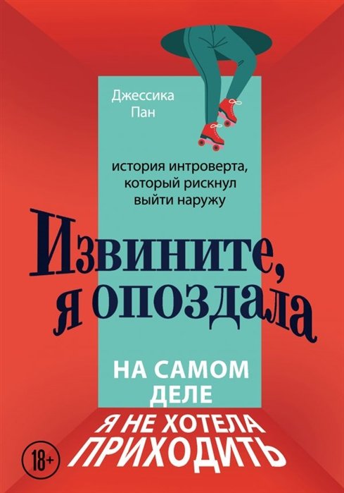 Извините, я опоздала. На самом деле я не хотела приходить. История интроверта, который рискнул выйти наружу