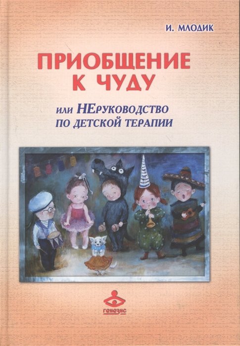 Приобщение к чуду, или Неруководство по детской психотерапии