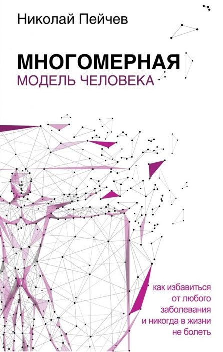 Психология личности Многомерная модель человека. Обновленное и дополненное издание