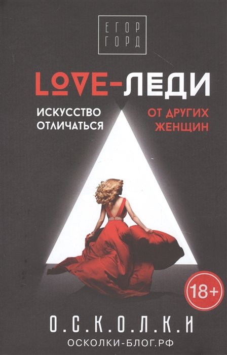 Психология личности LOVE-леди. Искусство отличаться от других женщин