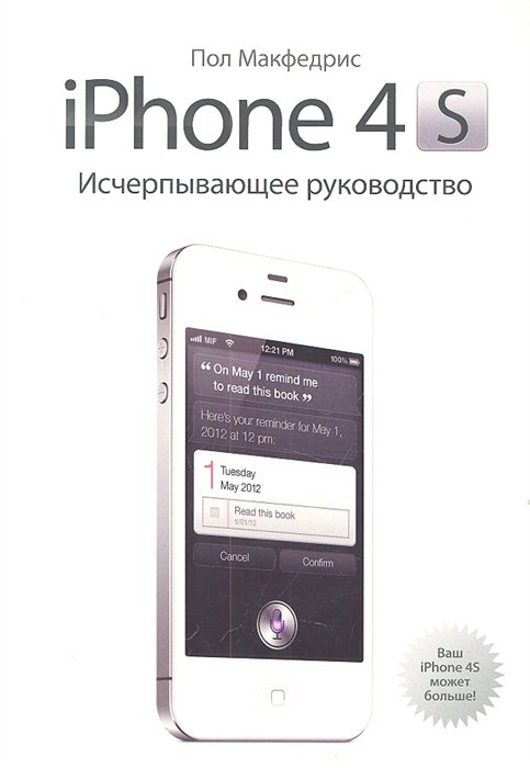 iPhone 4s. Исчерпывающее руководство