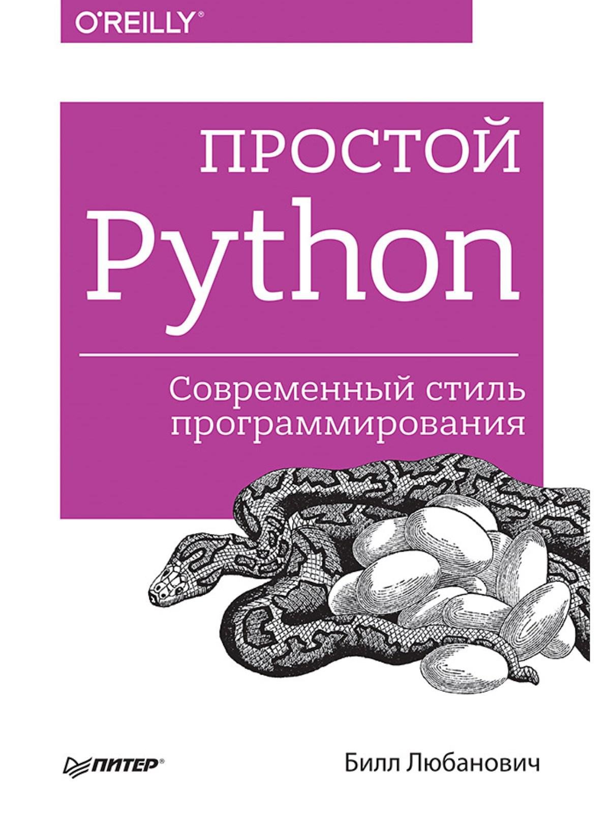   Буквоед Простой Python. Современный стиль программирования