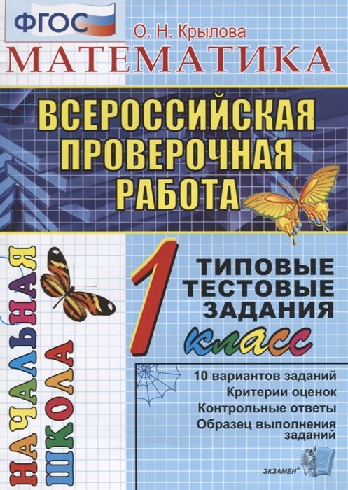 Математика. Всероссийская проверочная работа. 1 класс. Типовые тестовые задания