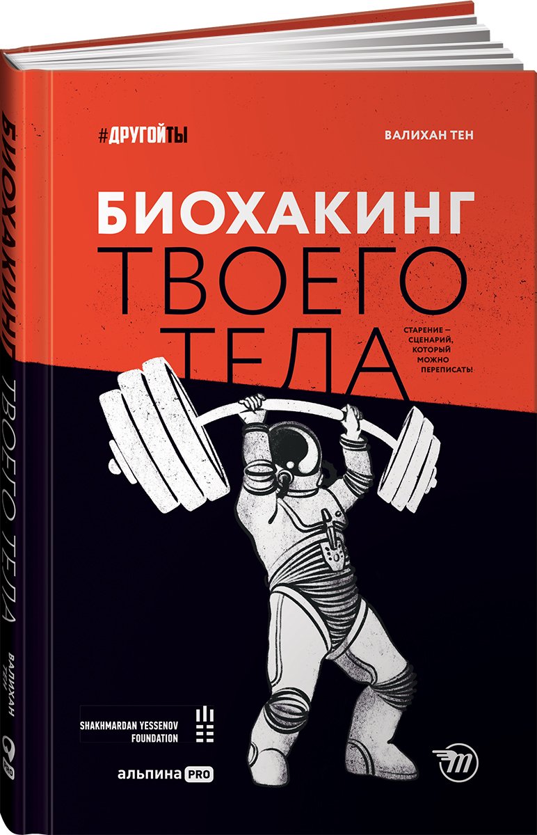 Здоровый образ жизни  Буквоед Биохакинг твоего тела. Старение — сценарий, который можно переписать!