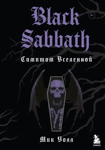 Black Sabbath. Симптом вселенной (второе издание)