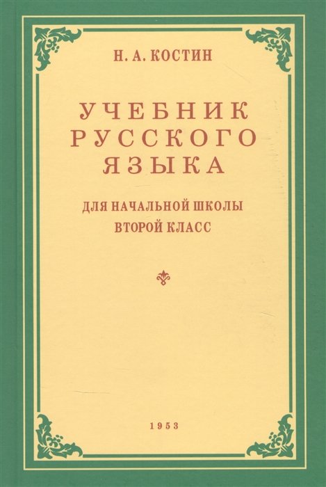 Учебник русского языка для начальной школы. Второй класс