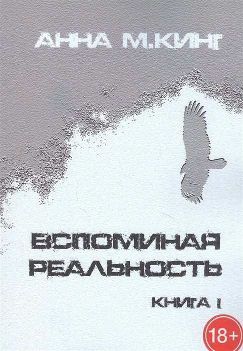 Социальная фантастика  Book24 Вспоминая реальность. Книга I