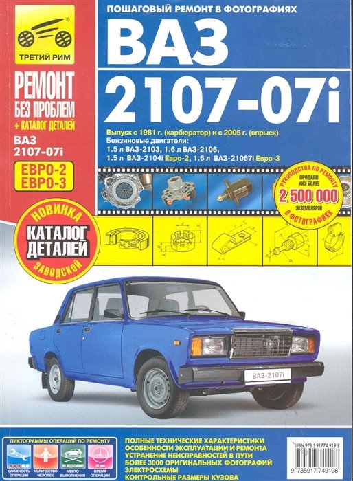 Автомобили ВАЗ 2107-07i: Руководство по эксплуатации, техническому обслуживанию и ремонту + каталог деталей / (Выпуск с 1981г. - карбюратор и с 2005г. - впрыск) (мягк) (Ремонт без проблем) (цв) (цв/сх). Михайлов А., Желтухин Л., Гаврилов А. и др. (Альстен)