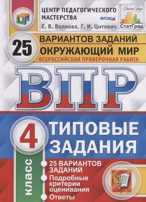 Окружающий мир. Всероссийская проверочная работа. 4 класс. Типовые задания. 25 вариантов заданий. Подробные критерии оценивания. Ответы