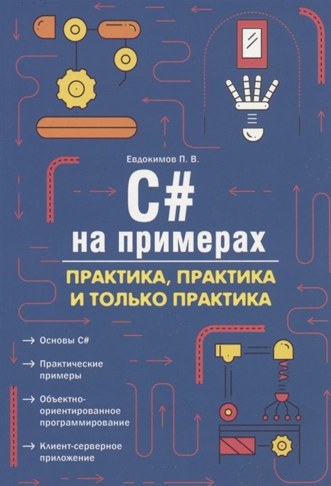 C# на примерах. Практика, практика и только практика