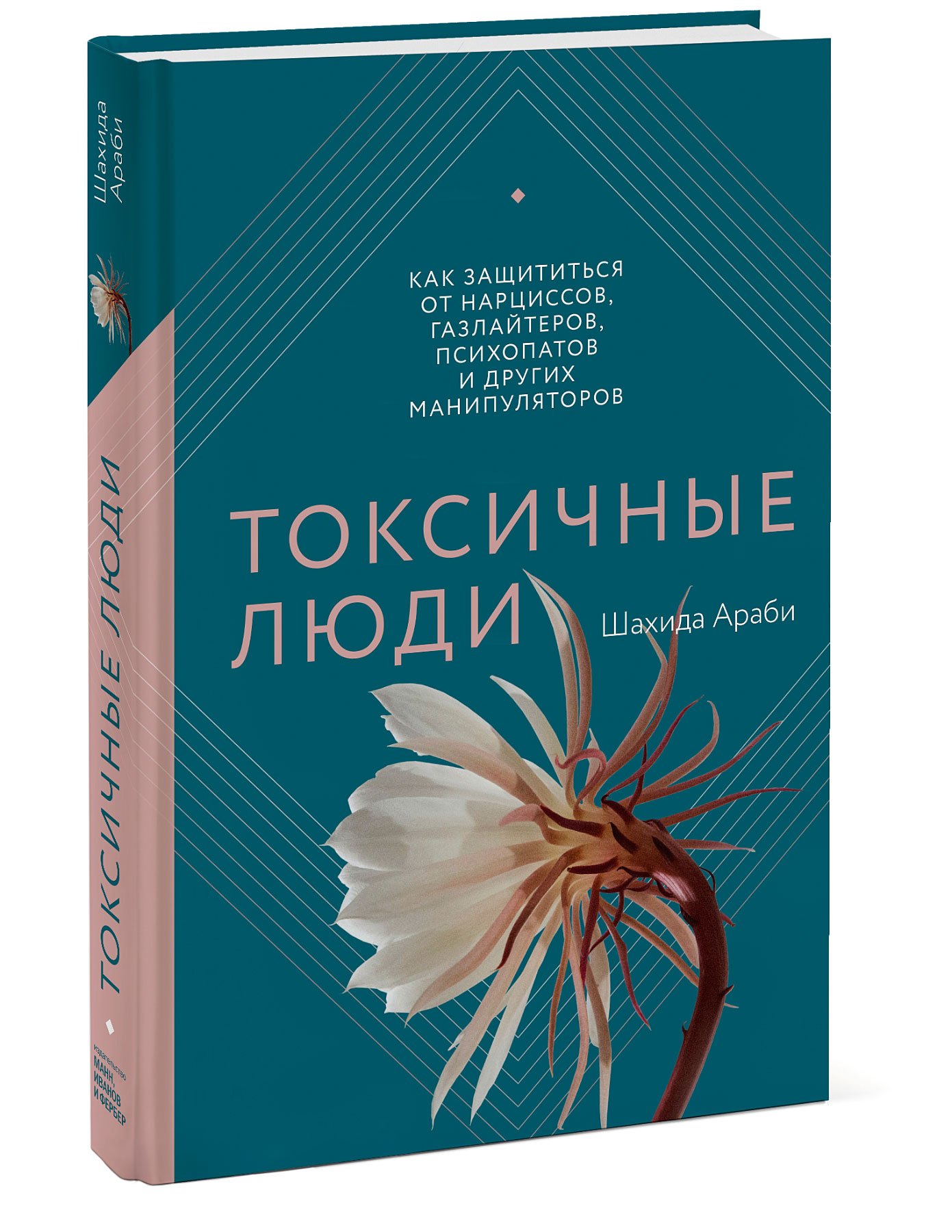 Токсичные люди. Как защититься от нарциссов, газлайтеров, психопатов и других манипуляторов