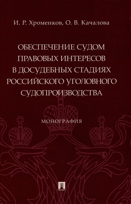 Обеспечение судом правовых интересов в досудебных стадиях российского уголовного судопроизводства. Монография