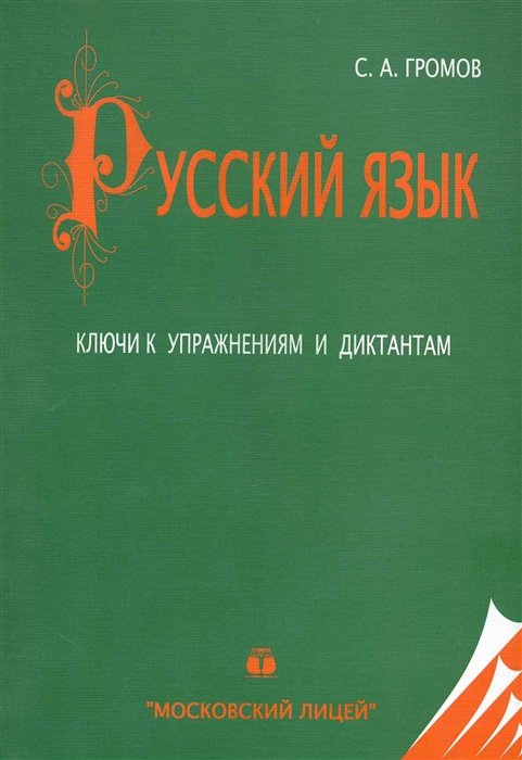 Русский язык. Ключи к упражнениям и диктантам. Учебное пособие