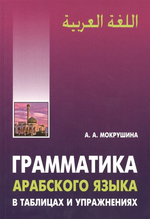 Другие языки  Буквоед Грамматика арабского языка в таблицах и упражнениях