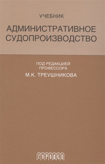 Административное право  Буквоед Административное судопроизводство. Учебник