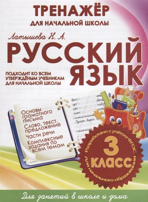 Русский язык. 3 класс. Тренажер для начальной школы