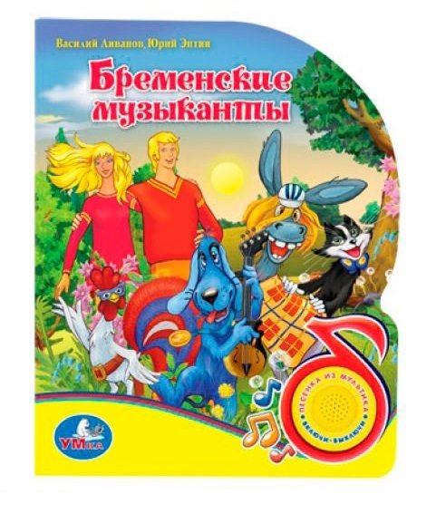 Бременские музыканты.(1 кнопка с песенкой). формат: 150х185мм. объем: 10 стр. в кор.54шт.