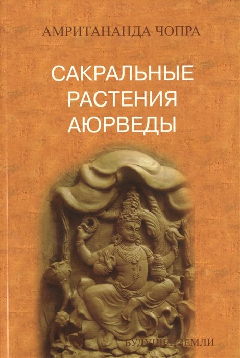 Восточная медицина  Буквоед Сакральные растения аюрведы