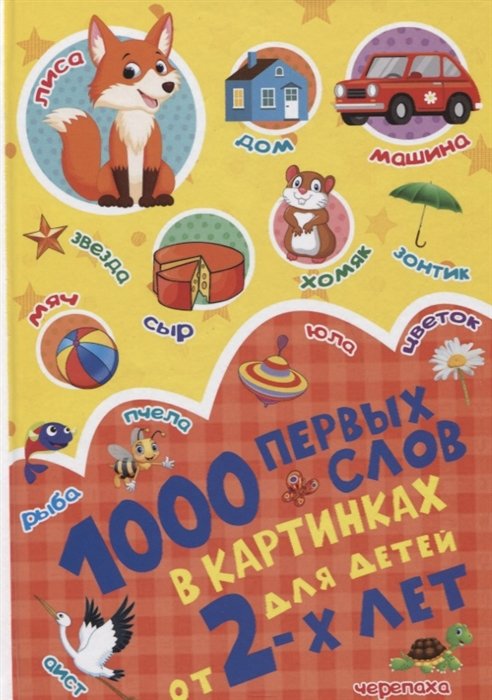 1000 первых слов в картинках