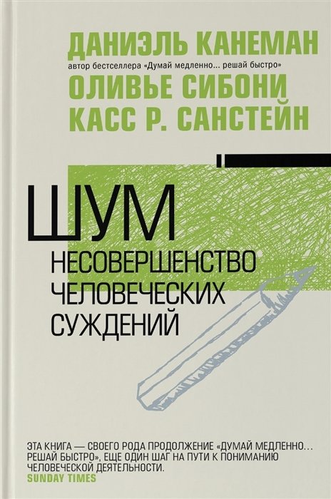 Шум. Несовершенство человеческих суждений