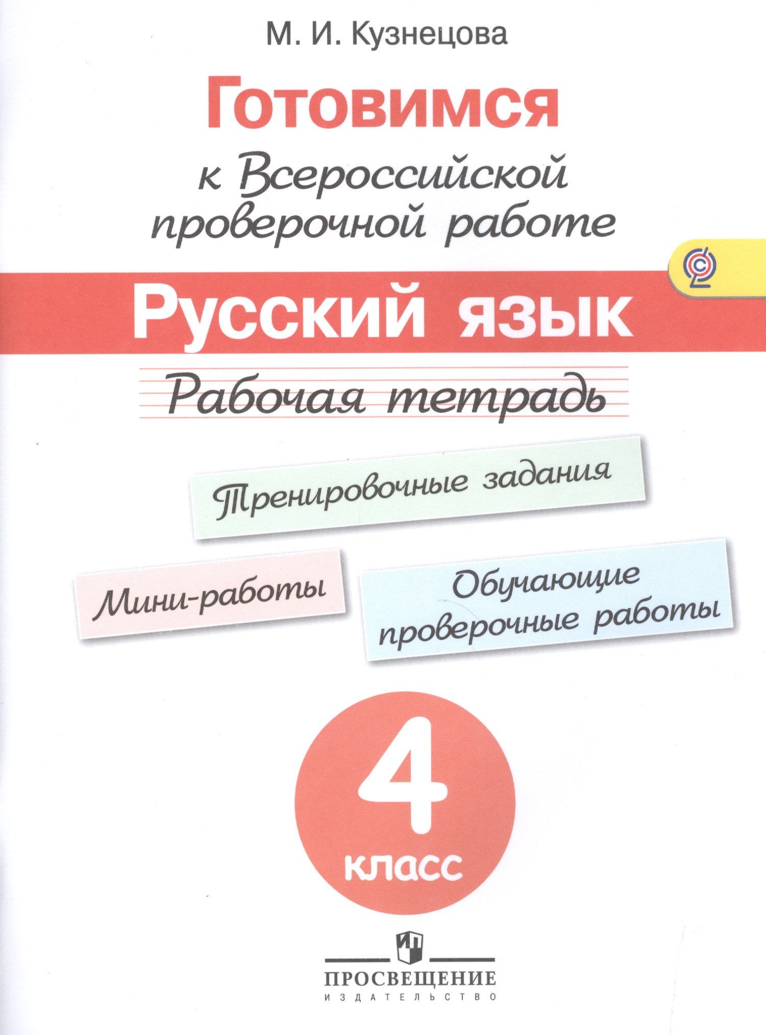 Кузнецова. Готовимся к Всероссийской проверочной работе. Русский язык. 4 кл.Рабочая тетрадь. (ФГОС)