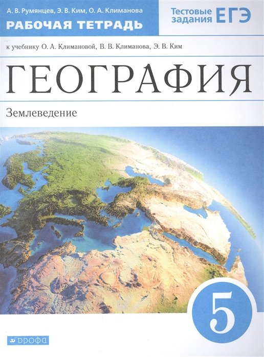   Буквоед География. Землеведение. 5 класс. Рабочая тетрадь к учебнику О.А. Климановой, В.В. Климанова, Э.В. Ким