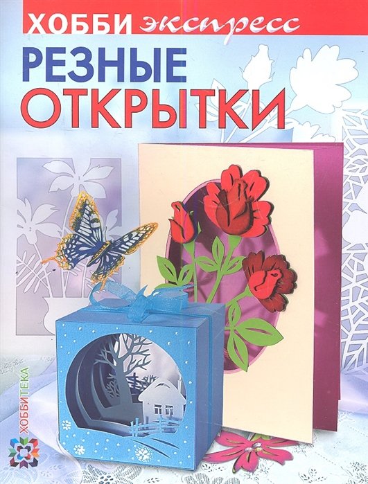 Резные открытки