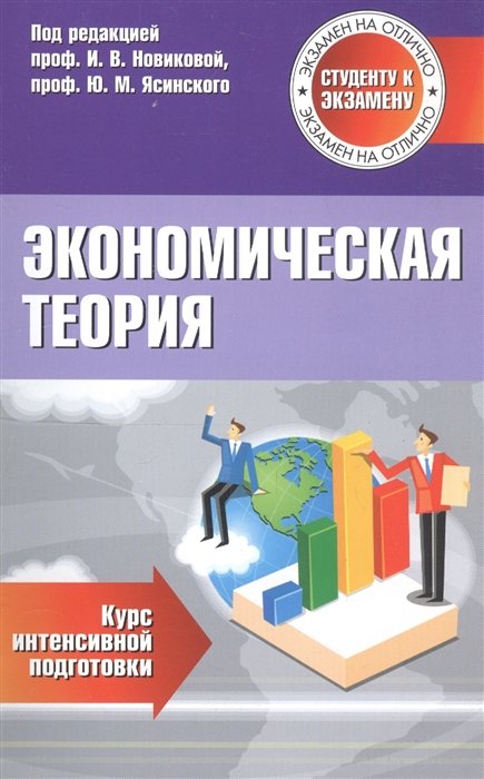 Общая экономика Экономическая теория. Курс интенсивной подготовки