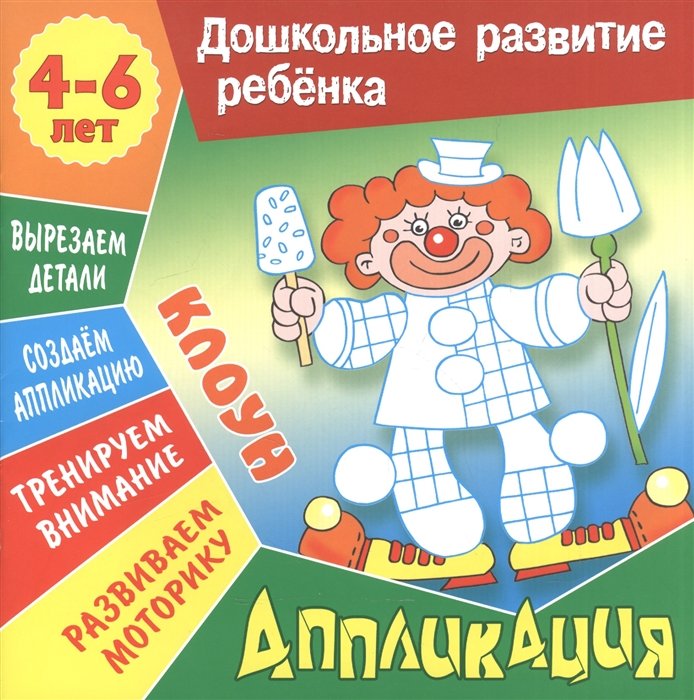 Клоун. Аппликация. Для детей 4-6 лет