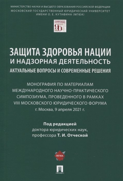 Административное право Защита здоровья нации и надзорная деятельность. Актуальные вопросы и современные решения. Монография