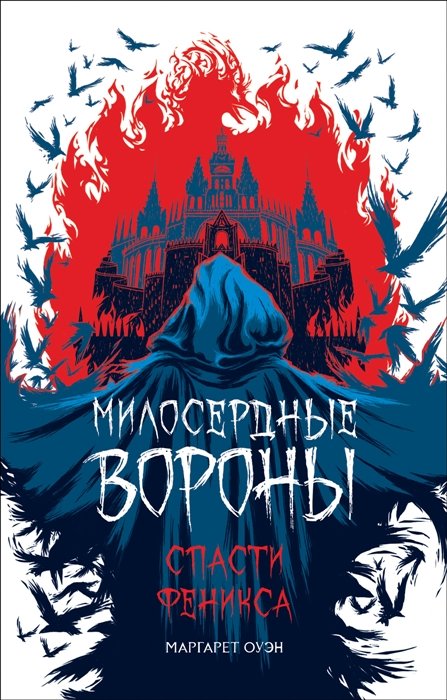 Милосердные вороны. Спасти Феникса