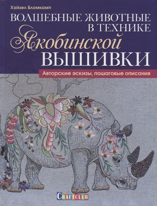 Волшебные животные в технике якобинской вышивки. Авторские эскизы, пошаговые описания