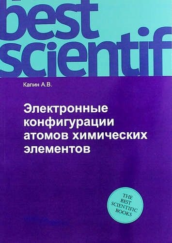 Химические науки  Буквоед Электронные конфигурации атомов химических элементов