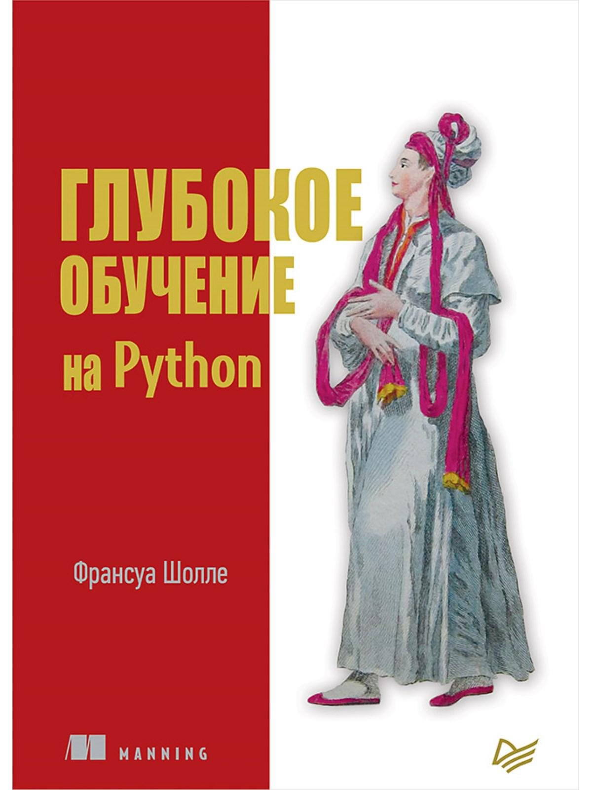 Программирование  Буквоед Глубокое обучение на Python
