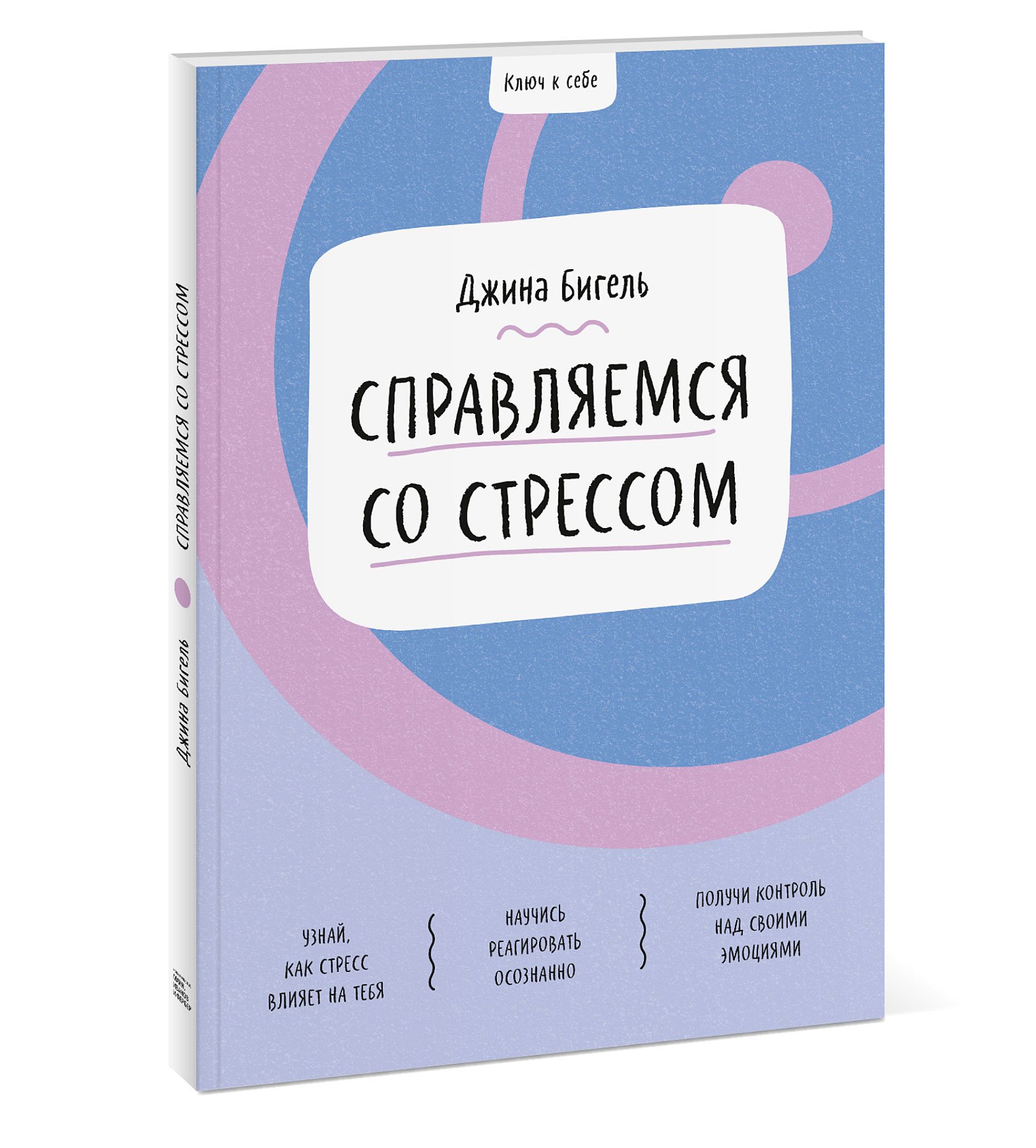 Ключ к себе. Справляемся со стрессом