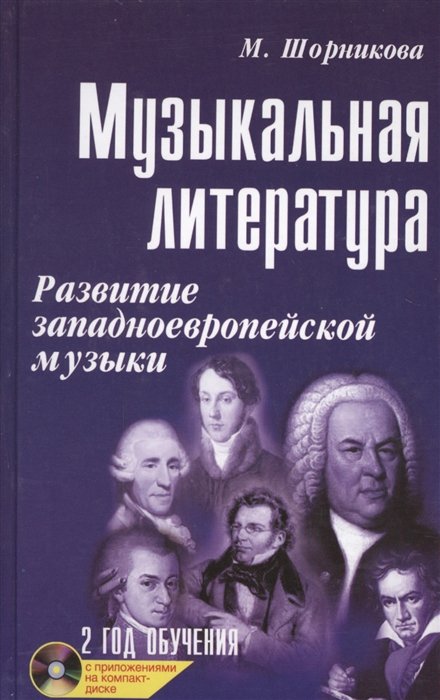 Музыкальная литература: Развитие западноевропейской музыки. Второй год обучения (+CD)