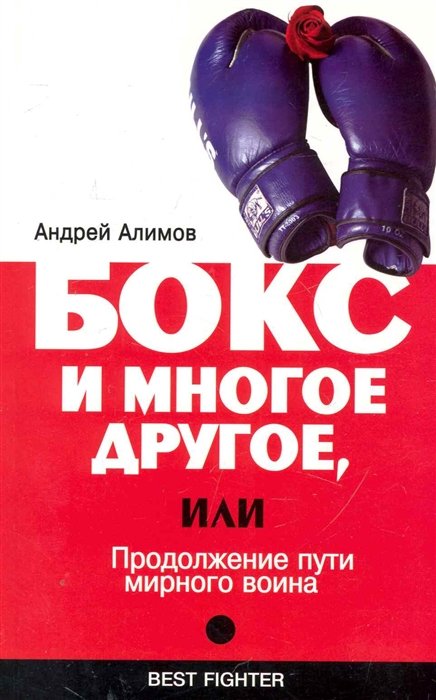 Борьба. Бокс  Буквоед Бокс и многое другое, или Продолжение пути мирного воина / (Best Fighter). Алимов А. (Феникс)