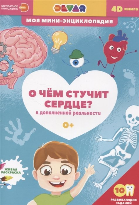 О чем стучит сердце?