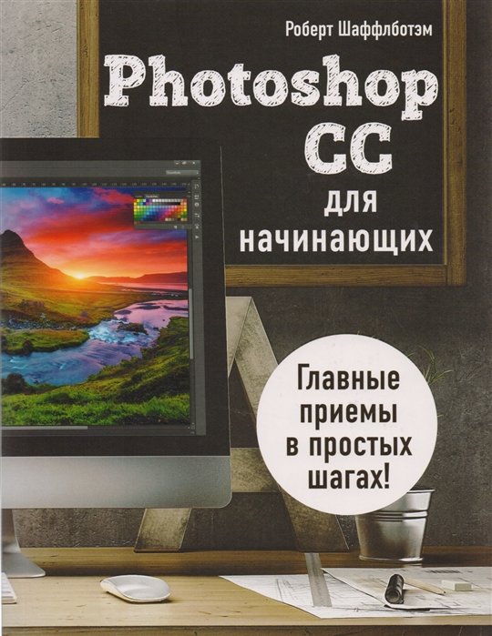 Photoshop CC для начинающих