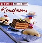 Конфеты (Д-р Эткер  Делаем сами) (Паламед)