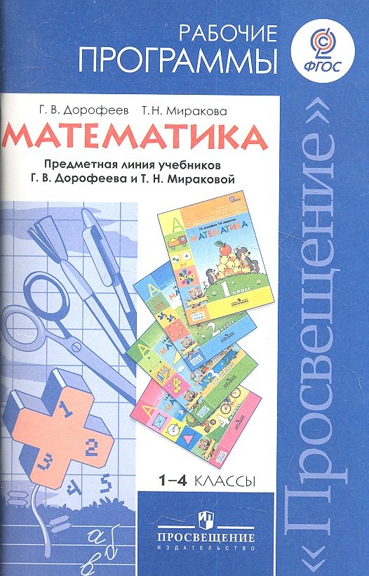 Дорофеев Математика 1-4кл.Рабочие программы