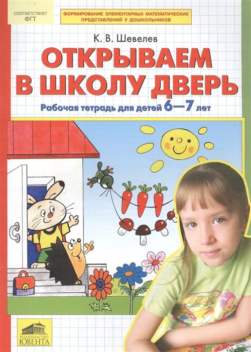 Открываем в школу дверь. Рабочая тетрадь для детей 6-7 лет