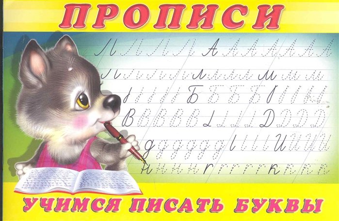 Учимся писать буквы Прописи 2 / (мягк) (Русанэк)