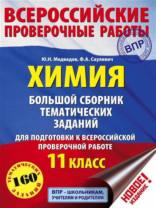 Химия. Большой сборник тренировочных вариантов проверочных работ для подготовки к ВПР. 11 класс